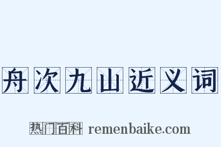 舟次九山近义词是什么意思的图片